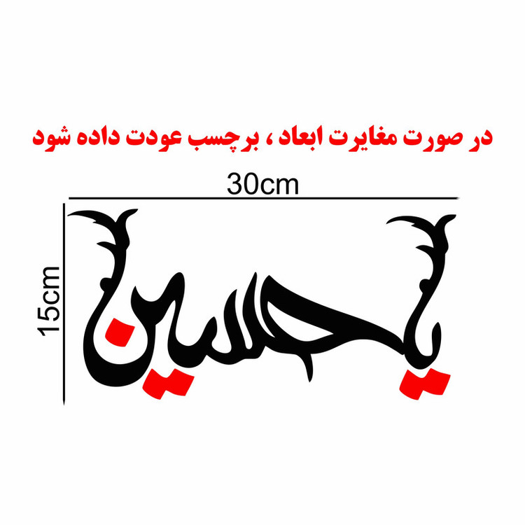 برچسب بدنه خودرو ماتریسیو طرح محرم یاحسین کد M103