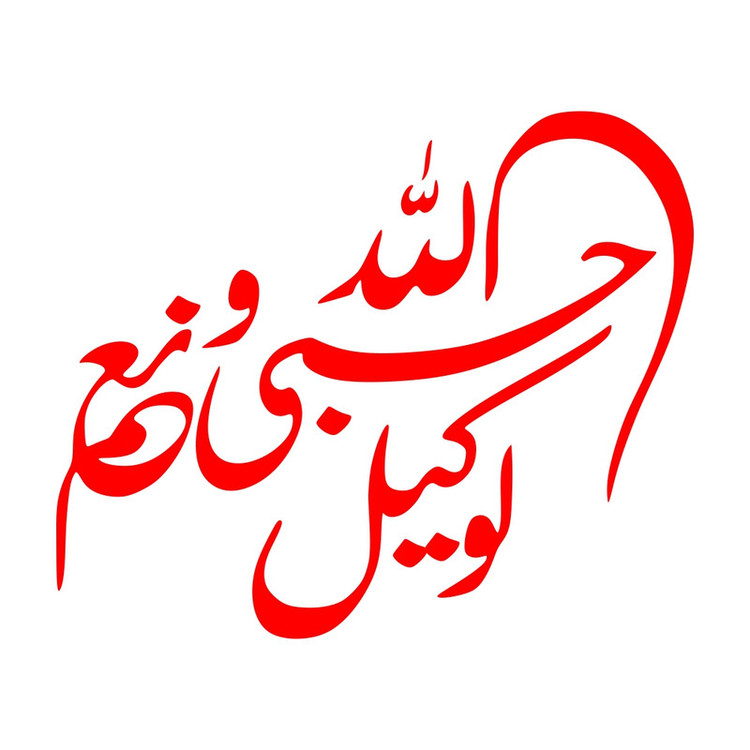 برچسب بدنه خودرو طرح حسبی الله و نعم الوکیل کد MT-R387