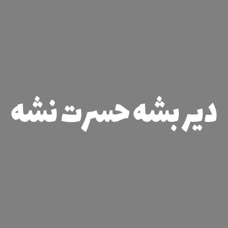 برچسب بدنه خودرو طرح دیر بشه حسرت نشه کد MT-W461