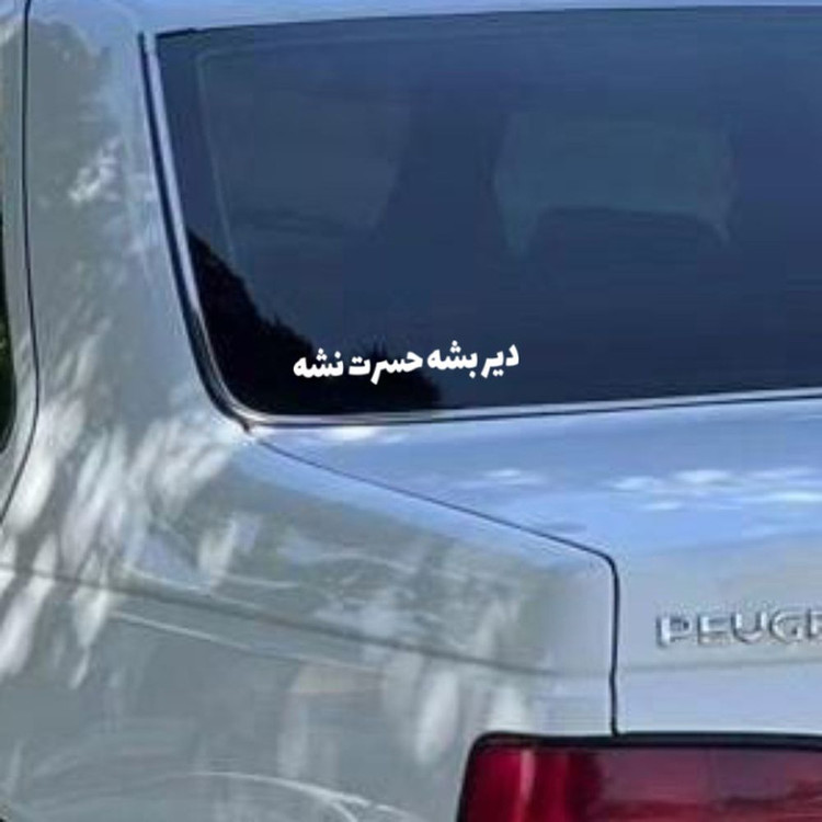 برچسب بدنه خودرو طرح دیر بشه حسرت نشه کد MT-W461