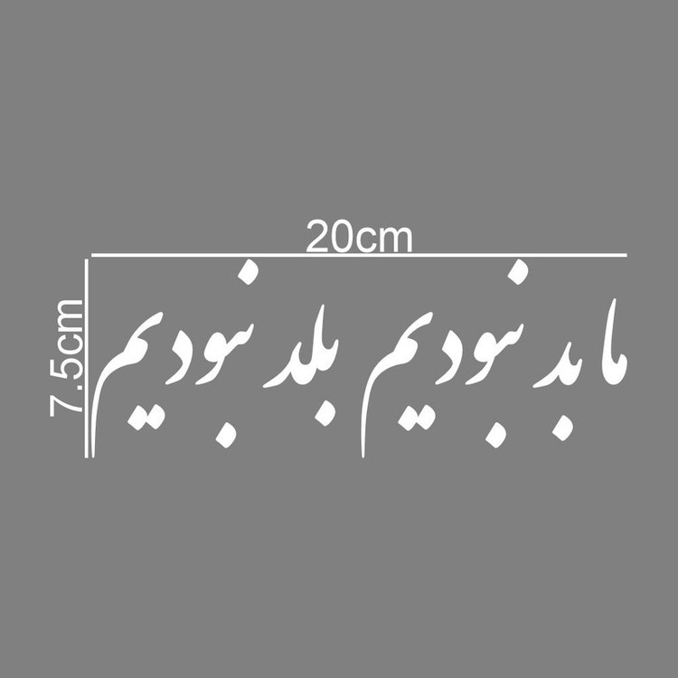 برچسب بدنه خودرو طرح ما بد نبودیم بلد نبودیم کد MT-W443