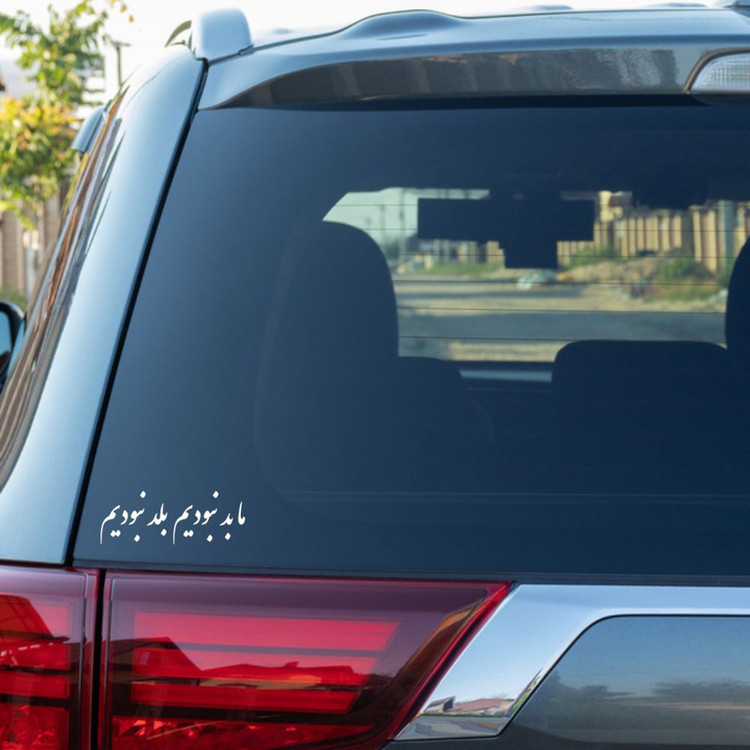 برچسب بدنه خودرو طرح ما بد نبودیم بلد نبودیم کد MT-W443
