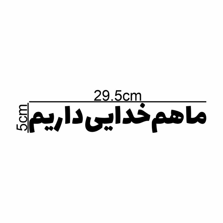 برچسب بدنه خودرو طرح ما هم خدایی داریم کد MT-B417