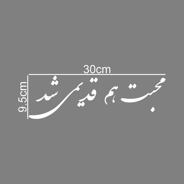 برچسب بدنه خودرو طرح محبت هم قدیمی شد کد MT-W376