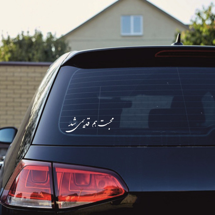 برچسب بدنه خودرو طرح محبت هم قدیمی شد کد MT-W376