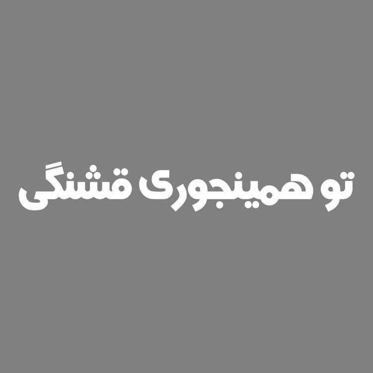 برچسب بدنه خودرو طرح تو همینجوری قشنگی کد MT-W438