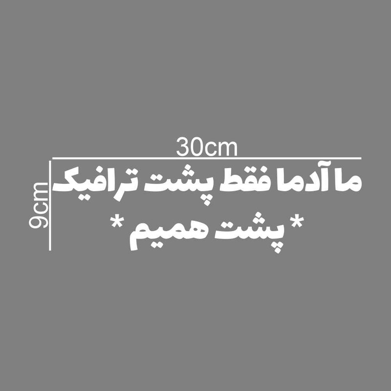 برچسب بدنه خودرو طرح ما آدما فقط پشت ترافیک پشت همیم کد MT-W374
