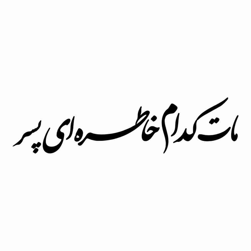 برچسب بدنه خودرو طرح مات کدام خاطره ای پسر کد MT-B452