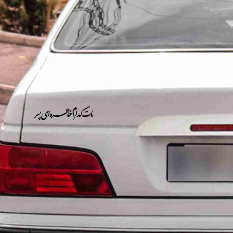 برچسب بدنه خودرو طرح مات کدام خاطره ای پسر کد MT-B452