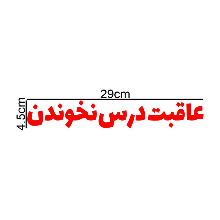 برچسب بدنه خودرو طرح عاقبت درس نخوندن کد MT-R440
