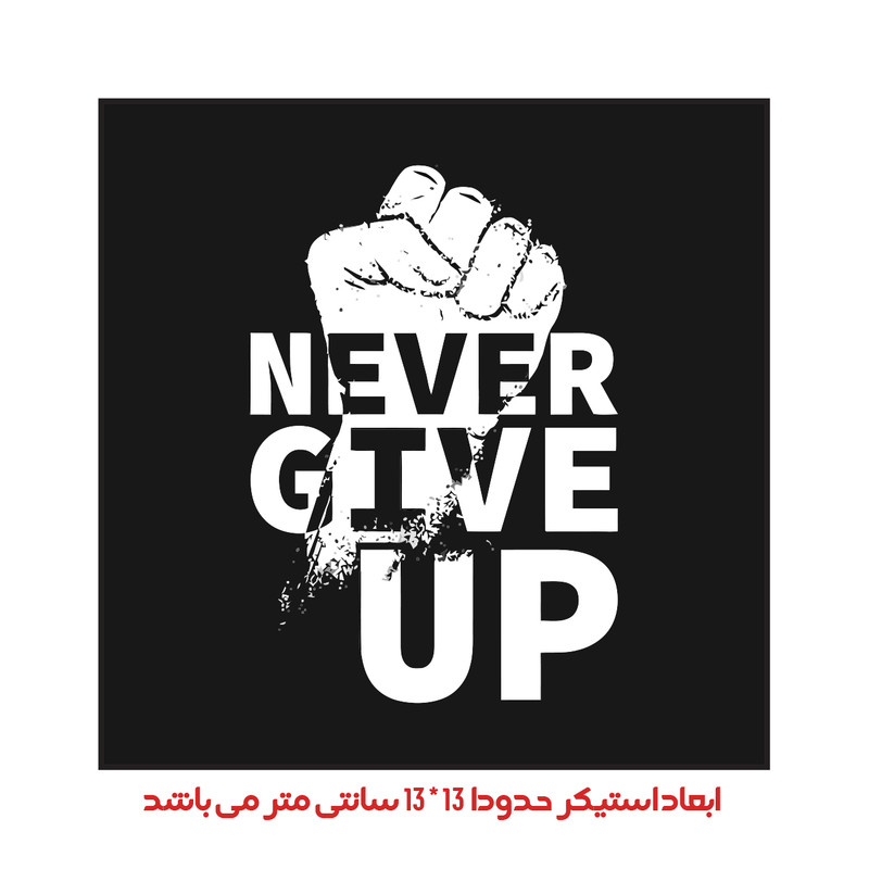 استیکر خودرو پویا مارکت طرح تسلیم نشو کد 2438