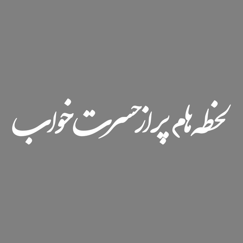 برچسب بدنه خودرو طرح لحظه هام پر از حسرت خواب کد MT-W510
