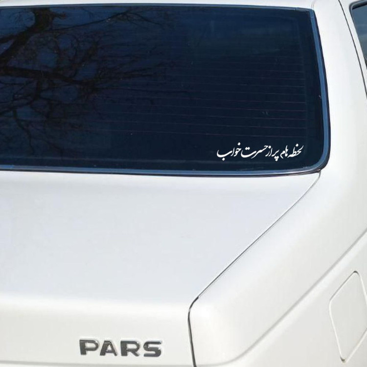 برچسب بدنه خودرو طرح لحظه هام پر از حسرت خواب کد MT-W510
