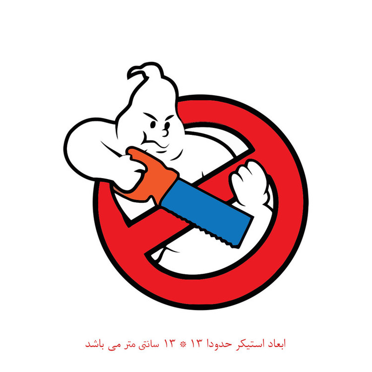 استیکر خودرو پویا مارکت طرح روح ممنوع کد 1846