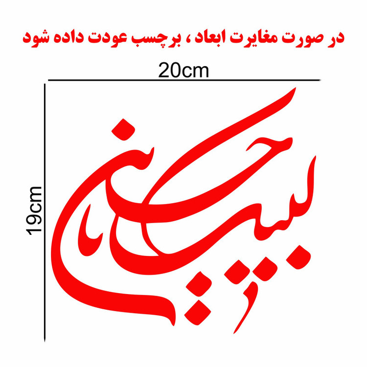 برچسب بدنه خودرو ماتریسیو طرح محرم لبیک یا حسین کد M102