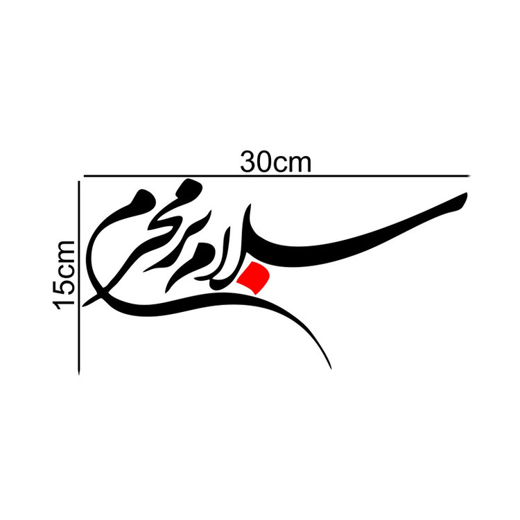 برچسب بدنه خودرو ماتریسیو طرح سلام بر محرم کد M129