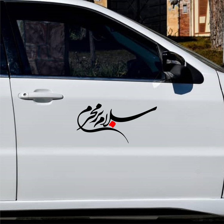 برچسب بدنه خودرو ماتریسیو طرح سلام بر محرم کد M129