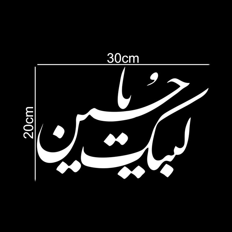 برچسب بدنه خودرو ماتریسیو طرح محرم لبیک یاحسین کد M117