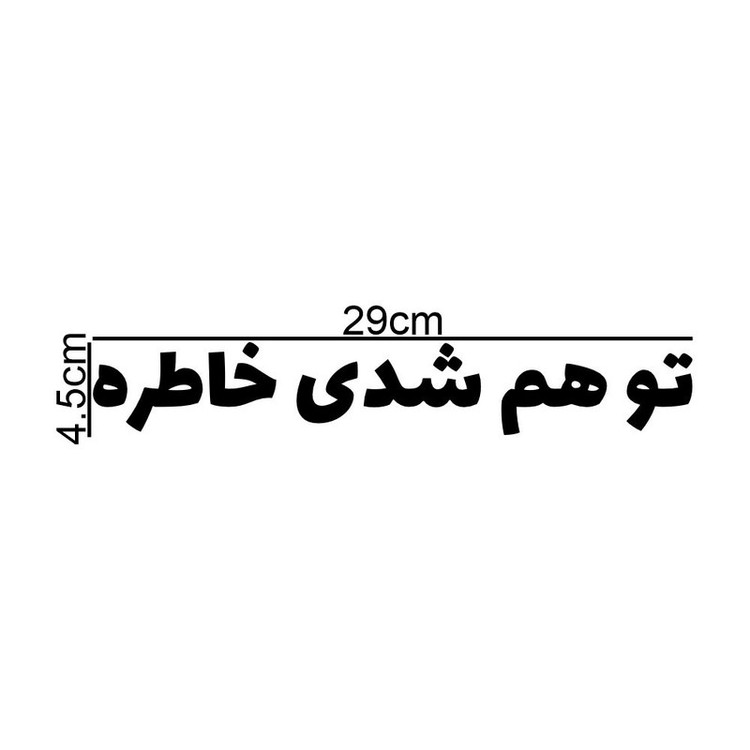 برچسب بدنه خودرو طرح تو هم شدی خاطره کد MT-B442