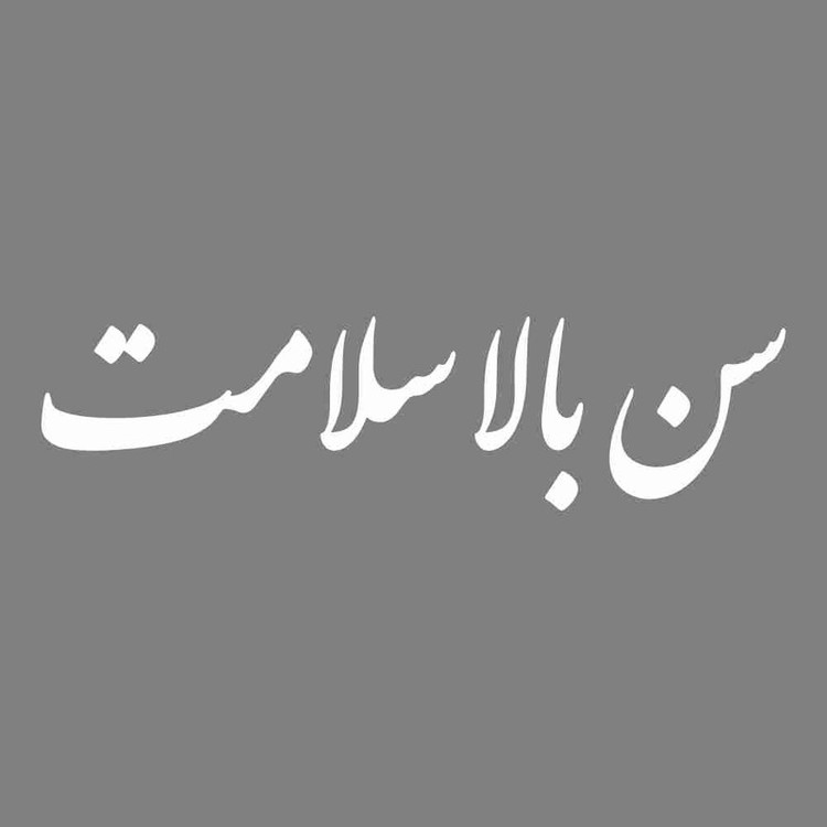 برچسب بدنه خودرو طرح سن بالا سلامت کد MT-W447