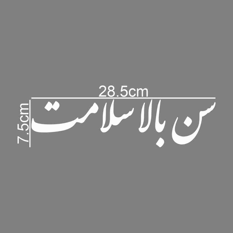 برچسب بدنه خودرو طرح سن بالا سلامت کد MT-W447