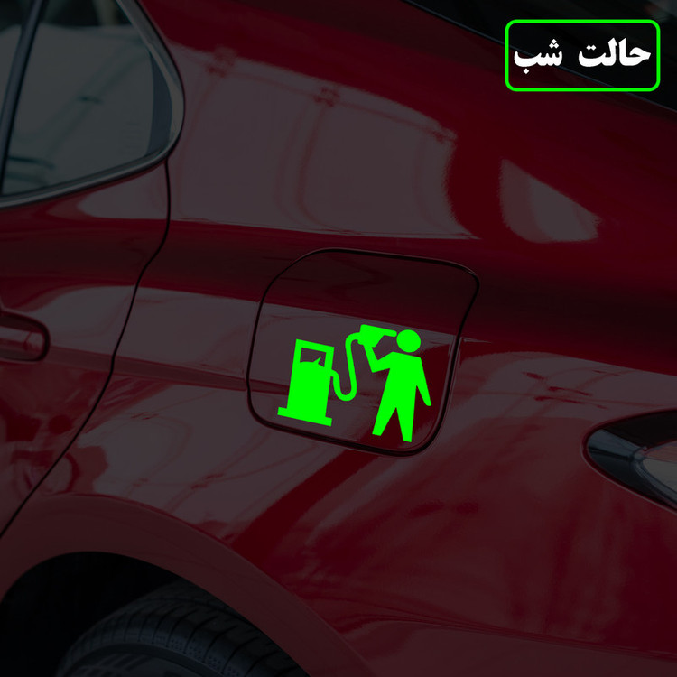 برچسب بدنه خودرو مدل شب تاب طرح آمپر بنزین کدCK2