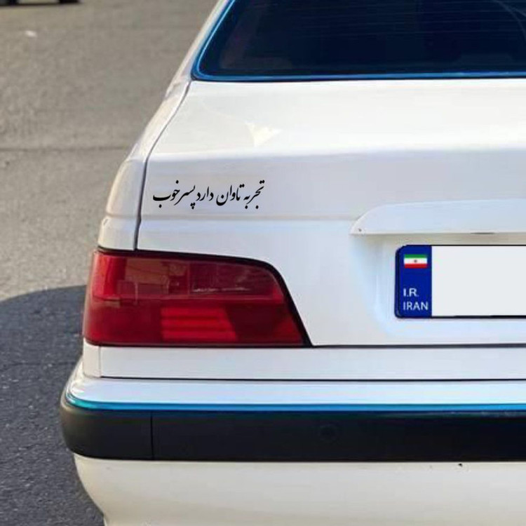 برچسب بدنه خودرو طرح تجربه تاوان دارد پسر خوب کد MT-B504