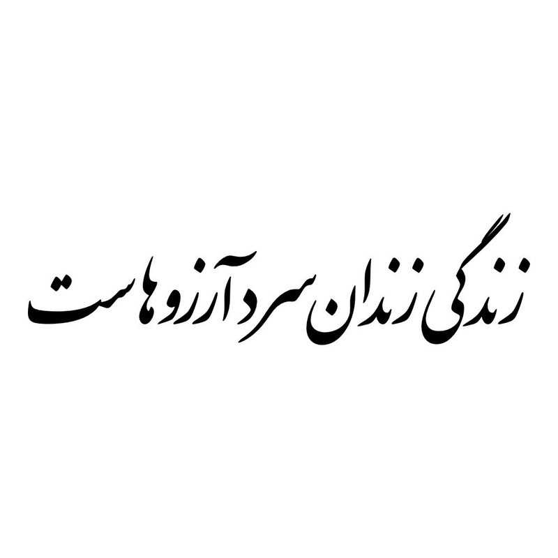 برچسب بدنه خودرو طرح زندگی زندان سرد آرزوهاست کد MT-B479