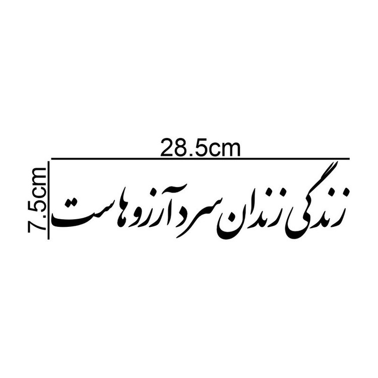 برچسب بدنه خودرو طرح زندگی زندان سرد آرزوهاست کد MT-B479