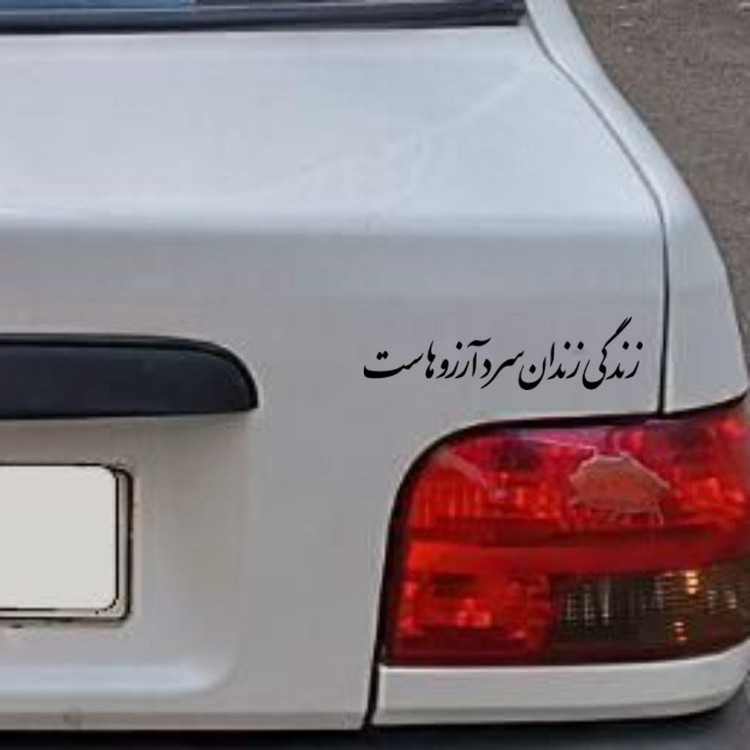برچسب بدنه خودرو طرح زندگی زندان سرد آرزوهاست کد MT-B479