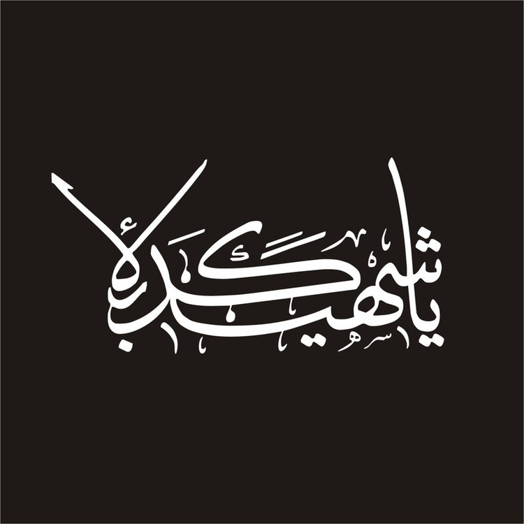 برچسب بدنه خودرو لیزارد مدل مذهبی طرح یا شهید کربلا کد LZD-160