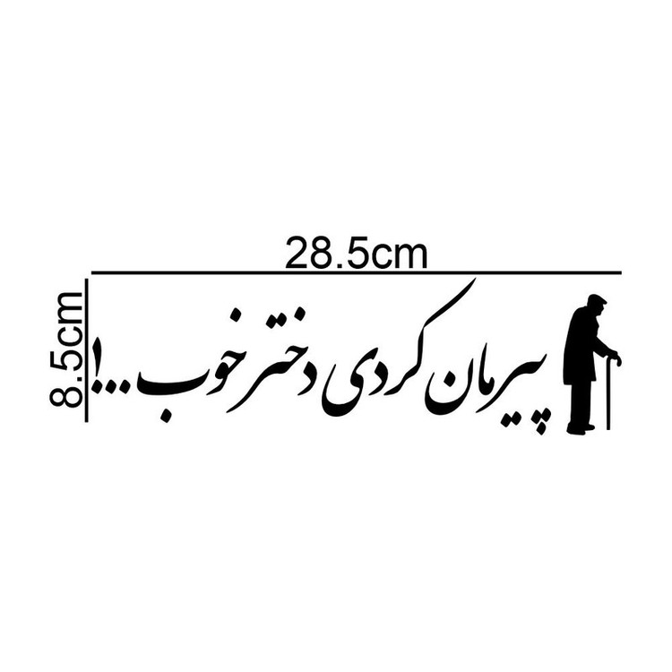 برچسب بدنه خودرو طرح پیرمان کردی دختر خوب کد MT-B478