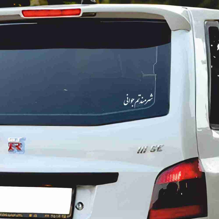 برچسب بدنه خودرو طرح شرمندتم جوانی کد MT-W453