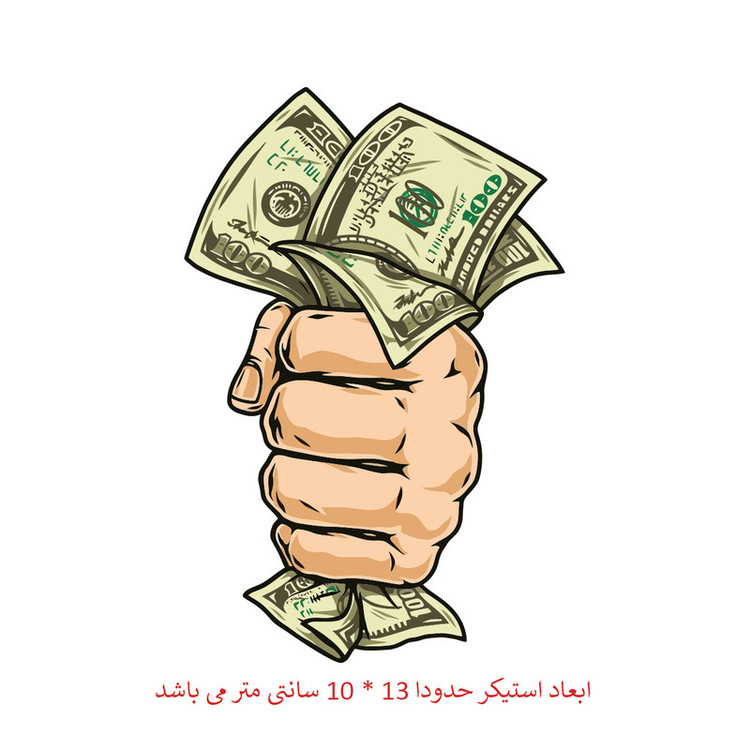 استیکر خودرو پویا مارکت طرح یه مشت دلار کد 2602