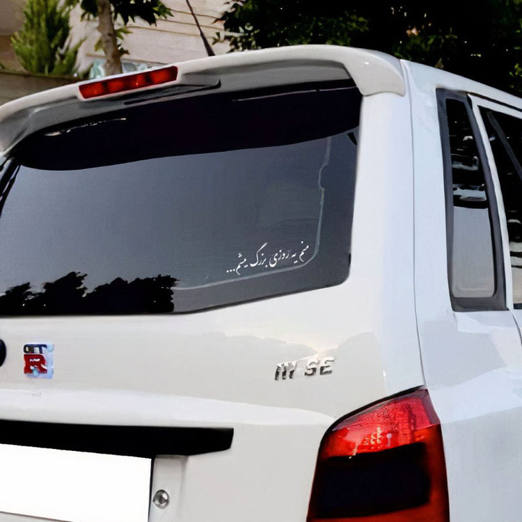 برچسب بدنه خودرو طرح منم یه روزی بزرگ میشم کد MT-W464