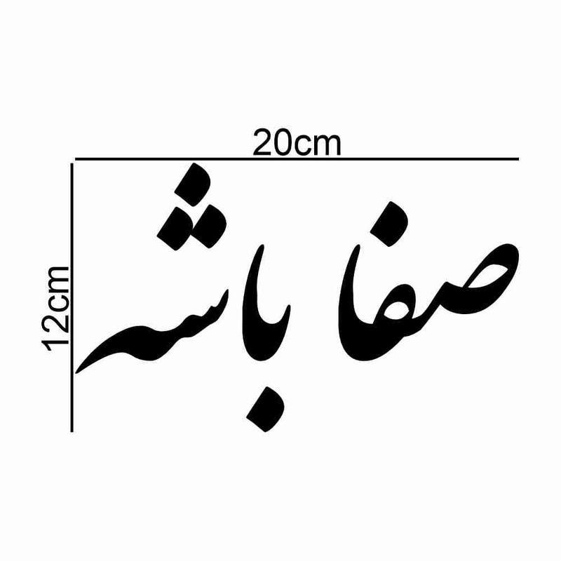 برچسب بدنه خودرو طرح صفا باشه کد MT-B450