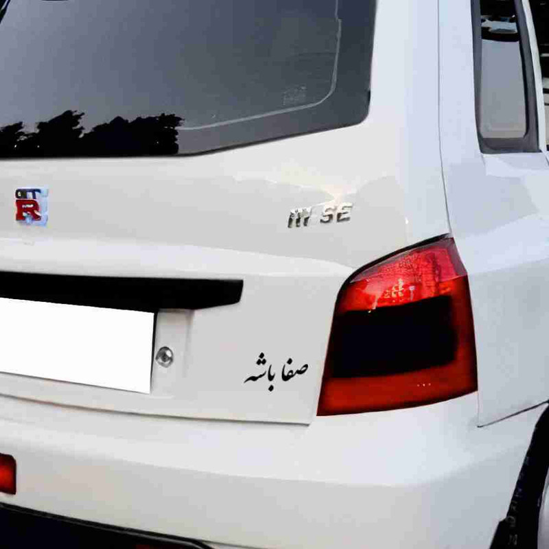برچسب بدنه خودرو طرح صفا باشه کد MT-B450