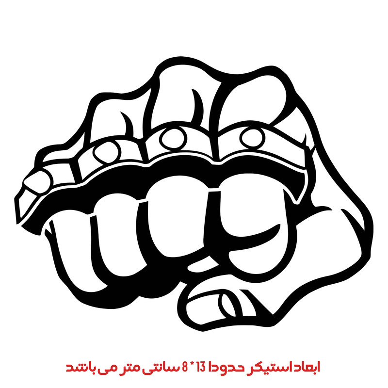 استیکر خودرو پویا مارکت طرح مشت کد 2951