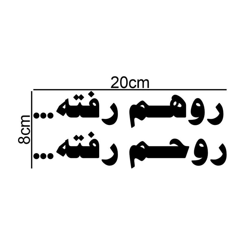 برچسب بدنه خودرو طرح روهم رفته روحم رفته کد MT-B525