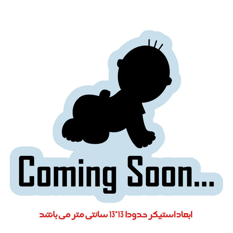 استیکر خودرو پویا مارکت طرح به زودی کد 2139