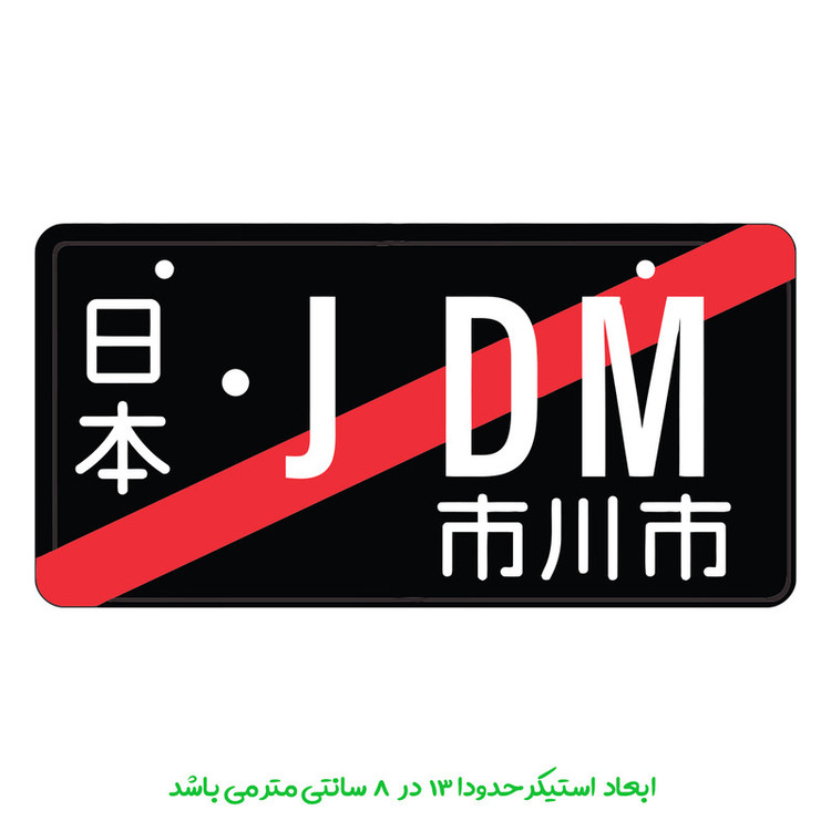 برچسب خودرو پویا مارکت طرح JDM کد 4082