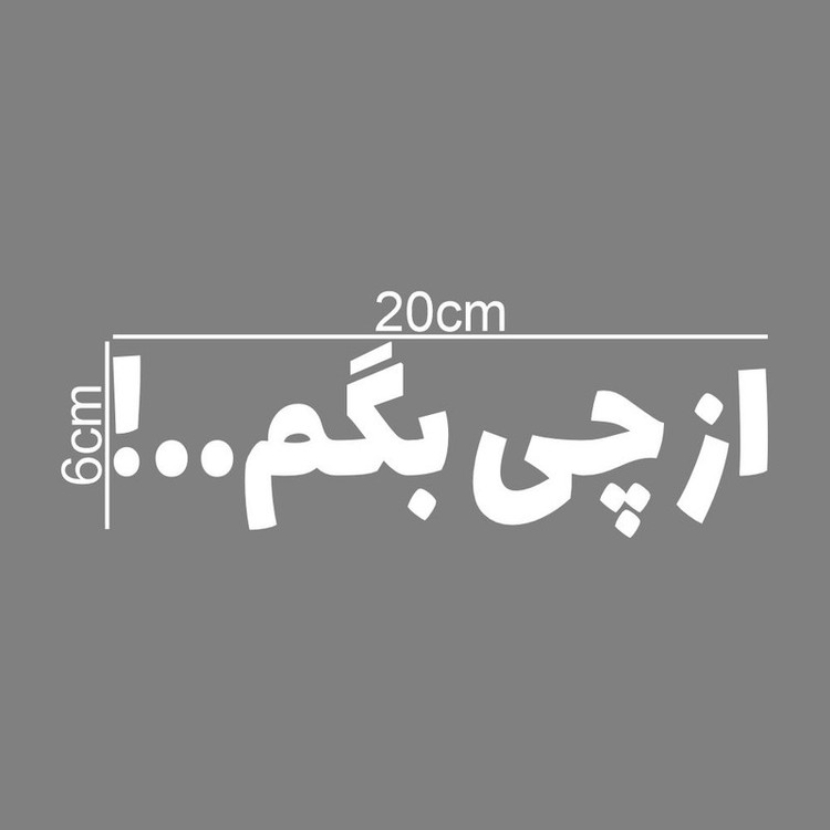برچسب بدنه خودرو طرح از چی بگم کد MT-W503