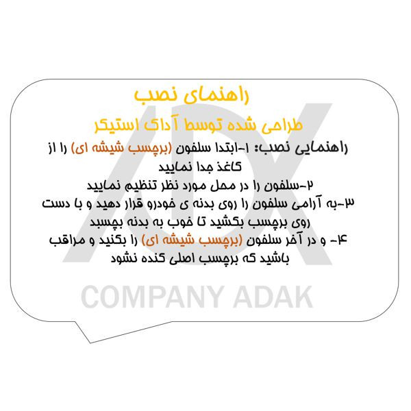 برچسب بدنه خودرو آداک طرح کارما کدKarmaR01