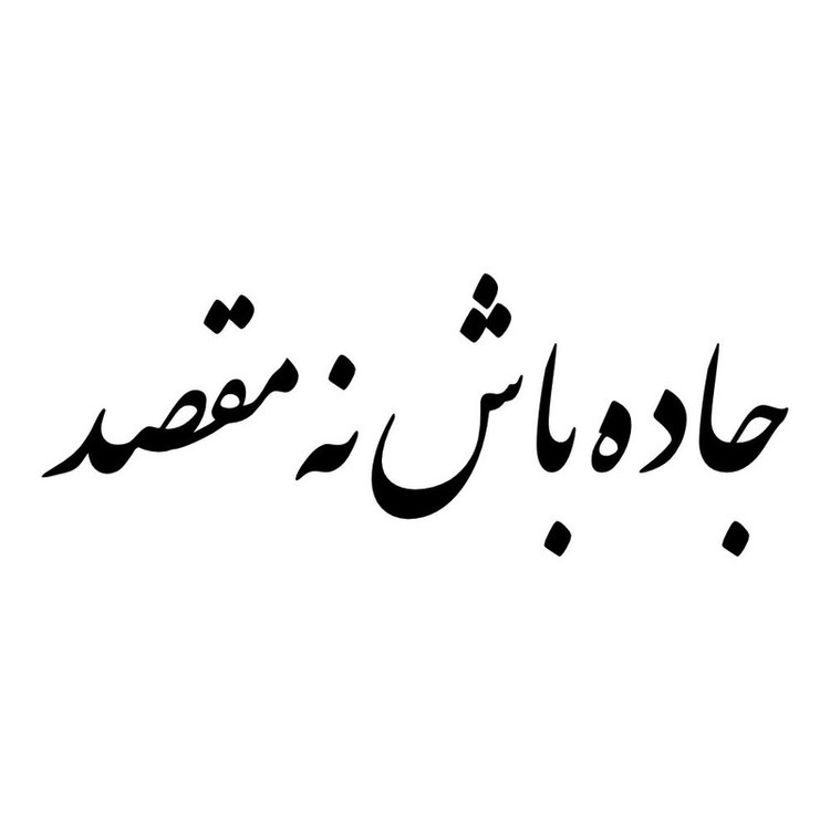 برچسب بدنه خودرو طرح جاده باش نه مقصد کد MT-B467