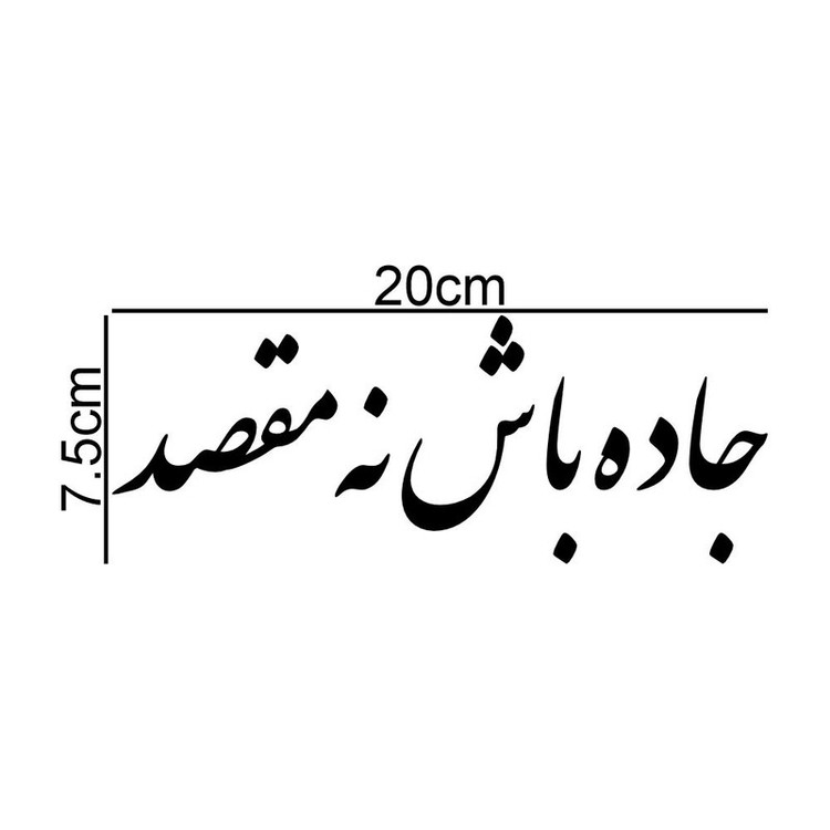 برچسب بدنه خودرو طرح جاده باش نه مقصد کد MT-B467