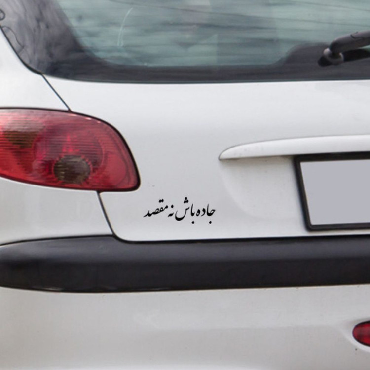 برچسب بدنه خودرو طرح جاده باش نه مقصد کد MT-B467