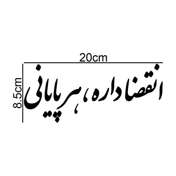 برچسب بدنه خودرو طرح انقضا داره هر پایانی کد MT-B531