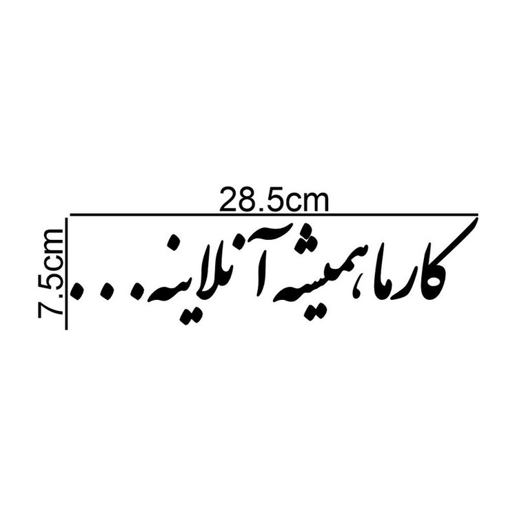 برچسب بدنه خودرو طرح کارما همیشه آنلاینه کد MT-B528