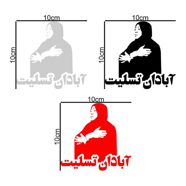 برچسب بدنه خودرو طرح آبادان تسلیت کد MT-369 مجموعه 3 عددی
