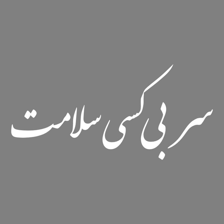 برچسب بدنه خودرو طرح سر بی کسی سلامت کد MT-W465